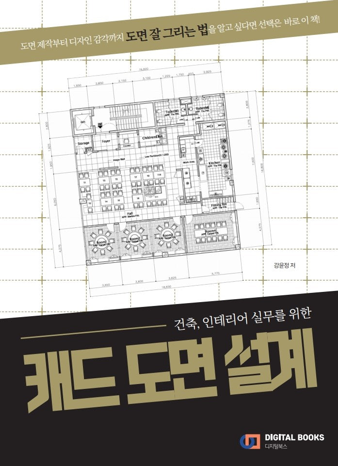 캐드 도면 설계(건축 인테리어 실무를 위한)