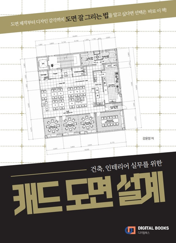 캐드 도면 설계(건축 인테리어 실무를 위한)