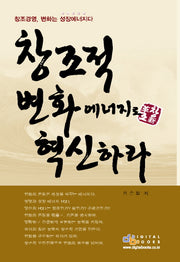 창조적 변화에너지로 혁신하라