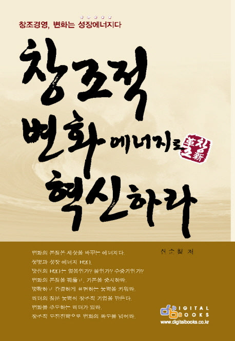 창조적 변화에너지로 혁신하라