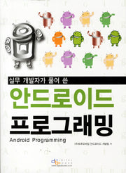 안드로이드 프로그래밍(실무 개발자가 풀어 쓴)