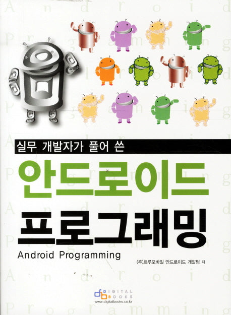 안드로이드 프로그래밍(실무 개발자가 풀어 쓴)