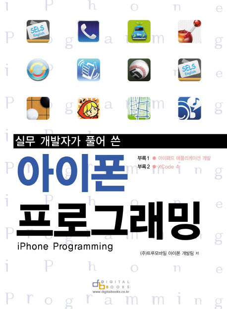 아이폰 프로그래밍(실무 개발자가 풀어 쓴)