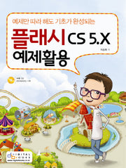 플래시 CS 5.X 예제활용(예제만 따라 해도 기초가 완성되는)(CD1장포함)