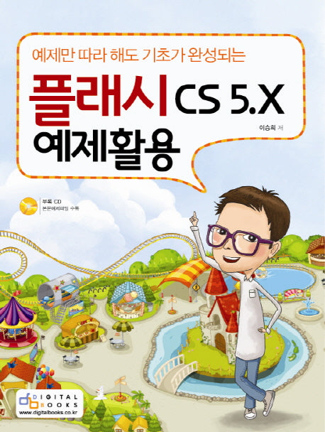 플래시 CS 5.X 예제활용(예제만 따라 해도 기초가 완성되는)(CD1장포함)