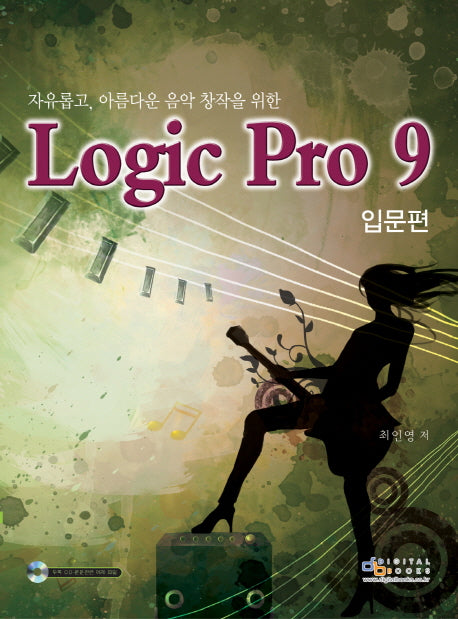 Logic Pro 9: 입문편(자유롭고 아름다운 음악 창작을 위한)(CD1장포함)