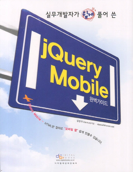 Jquery Mobile 완벽가이드(실무개발자가 쉽게 풀어 쓴)