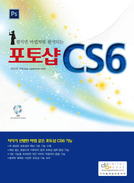 포토샵 CS6(펼치면 마법처럼 완성되는)(CD1장포함)