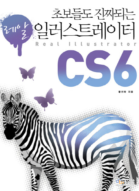 일러스트레이터 CS6(레알)(초보들도 진짜 되는)
