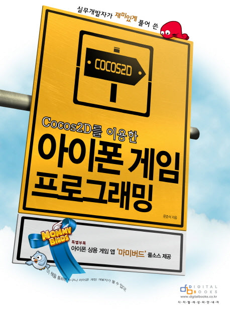 아이폰 게임 프로그래밍(Cocos2D를 이용한)(CD1장포함)