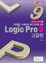 Logic Pro 9(고급편)(자유롭고 아름다운 음악 창작을 위한)(CD1장포함)(애플에 미쳐라 11)