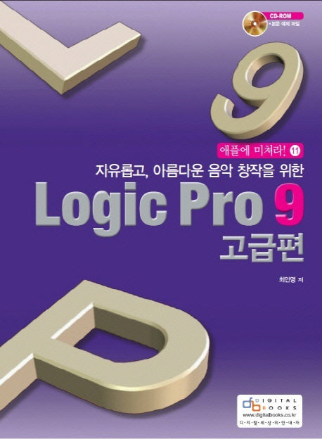 Logic Pro 9(고급편)(자유롭고 아름다운 음악 창작을 위한)(CD1장포함)(애플에 미쳐라 11)