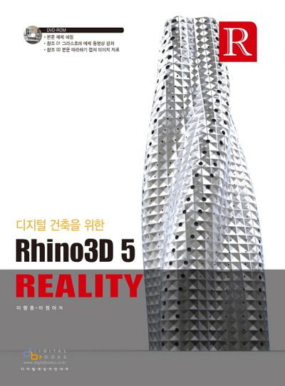Rhino3D 5 Reality(디지털건축을 위한)(CD1장포함)