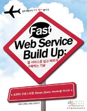 Fast Web Service Build Up(페스트 웹 서비스 빌드 업): 웹서비스를 쉽고 빠르게 구축하는 기술(실무개발자가 아주 쉽게 풀어 쓴)