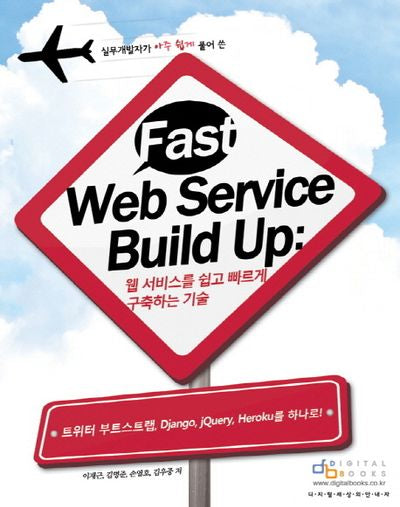 Fast Web Service Build Up(페스트 웹 서비스 빌드 업): 웹서비스를 쉽고 빠르게 구축하는 기술(실무개발자가 아주 쉽게 풀어 쓴)