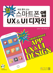 스마트폰 앱 UX UI 디자인(바로 뽑아 쓰는)(CD1장포함)(팝업 시리즈 1)
