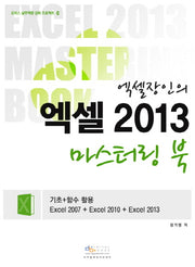 엑셀 2013 마스터링 북(엑셀장인의)(CD1장포함)(오피스 실무역량 강화 프로젝트 5)