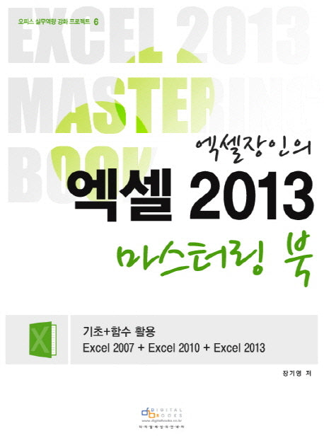 엑셀 2013 마스터링 북(엑셀장인의)(CD1장포함)(오피스 실무역량 강화 프로젝트 5)