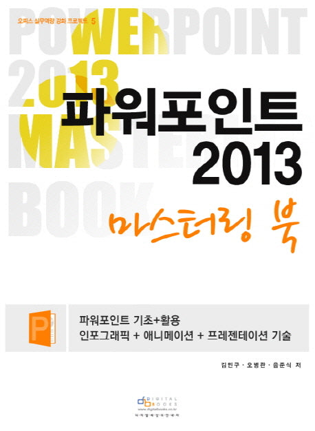 파워포인트 2013 마스터링 북(CD1장포함)(오피스 실무역량 강화 프로젝트 4)