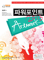 파워포인트 ArtWork(2013)(CD1장포함)