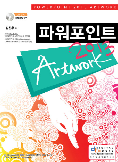 파워포인트 ArtWork(2013)(CD1장포함)