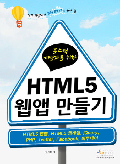 HTML5 웹앱 만들기(풀스택 개발자를 위한)