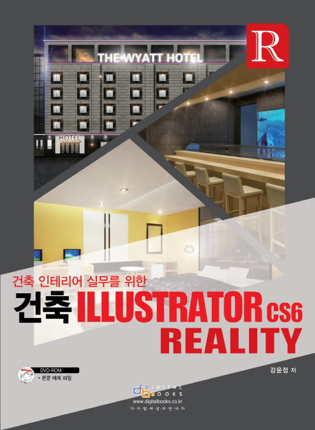 건축 Illustrator cs6 Reality(건축 인테리어 실무를 위한)(CD1장포함)