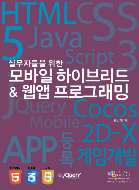 모바일 하이브리드 & 웹 앱 프로그래밍(실무자들을 위한)