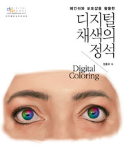 디지털 채색의 정석(페인터와 포토샵을 활용한)