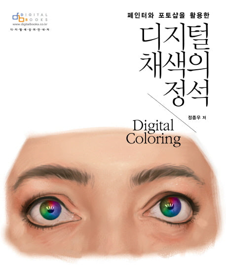 디지털 채색의 정석(페인터와 포토샵을 활용한)