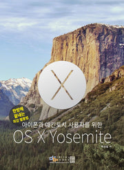 아이폰과 매킨토시 사용자를 위한 OS X Yosemite