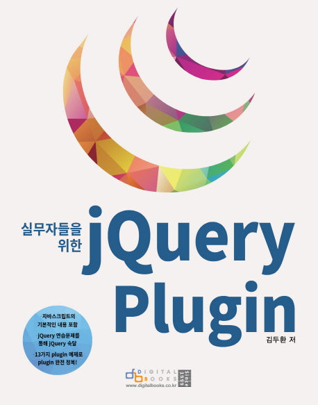 jQuery Plugin(실무자들을 위한)