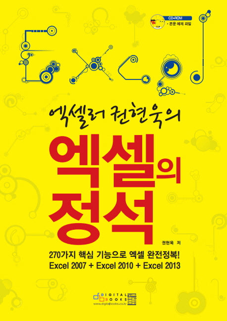 엑셀의 정석(엑셀러 권현욱의)(CD1장포함)