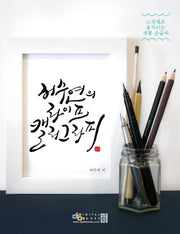 허수연의 라이프 캘리그라피
