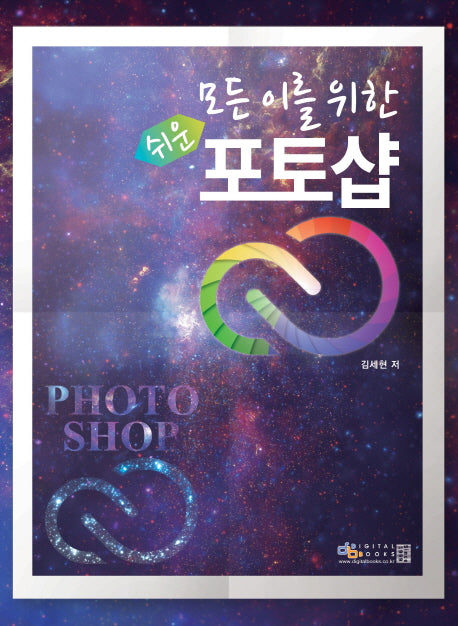 쉬운 포토샵(모든 이를 위한)(CD1장포함)