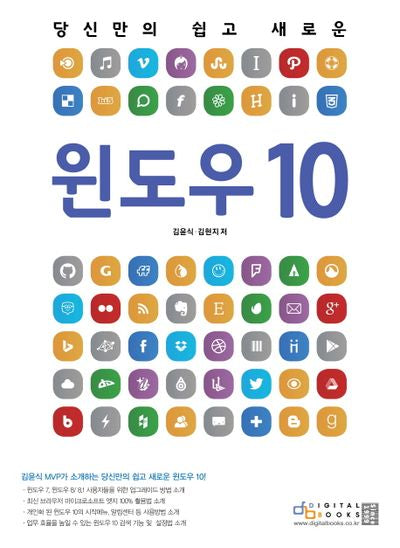 윈도우 10(당신만의 쉽고 새로운)