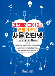 사물인터넷: Internet of Things(라즈베리파이 2로 만들어 보는)