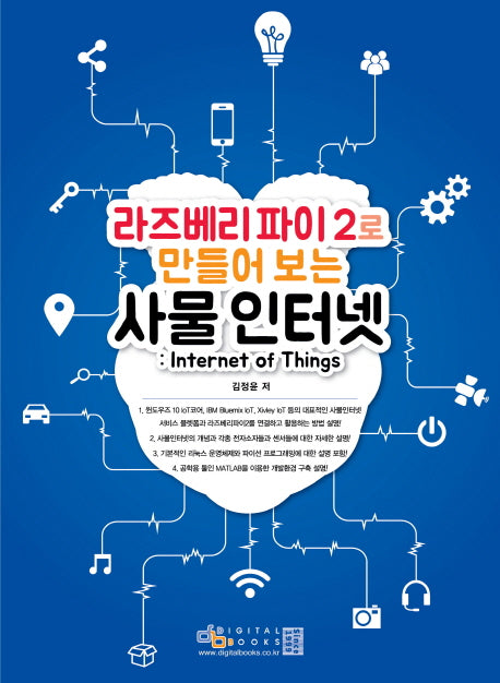 사물인터넷: Internet of Things(라즈베리파이 2로 만들어 보는)