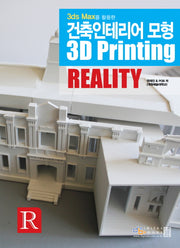 건축인테리어 모형 3D Printing Reality(3ds Max를 활용한)(CD1장포함)
