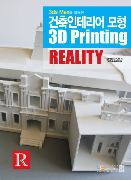 건축인테리어 모형 3D Printing Reality(3ds Max를 활용한)(CD1장포함)