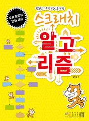 스크래치 알고리즘(컴퓨팅 사고력 향상을 위한)
