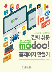 진짜 쉬운 온라인 마케팅 modoo! 홈페이지 만들기(개인, 1인기업, 중소기업을 위한)