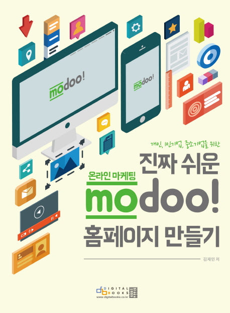 진짜 쉬운 온라인 마케팅 modoo! 홈페이지 만들기(개인, 1인기업, 중소기업을 위한)