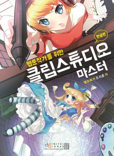 클립스튜디오 마스터(한글판)(웹툰작가를 위한)