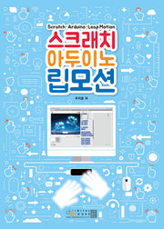 스크래치 아두이노 립모션