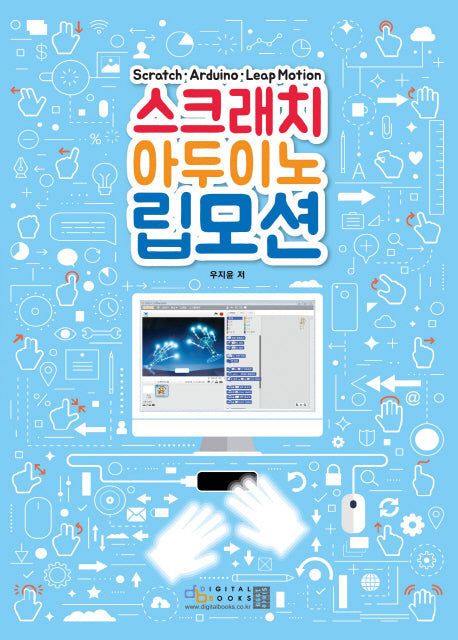 스크래치 아두이노 립모션