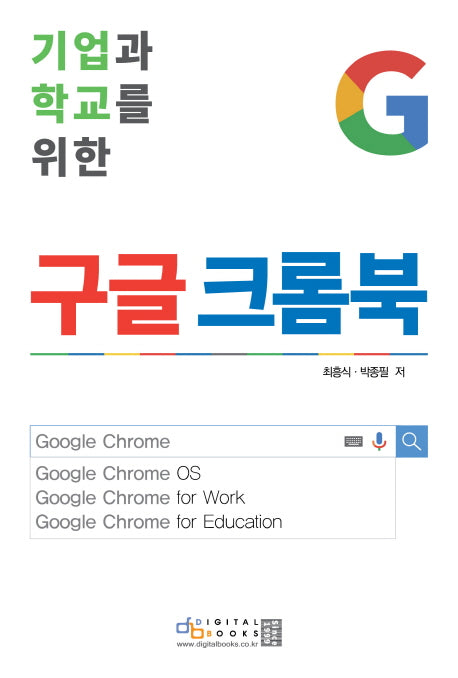 구글 크롬북(기업과 학교를 위한)