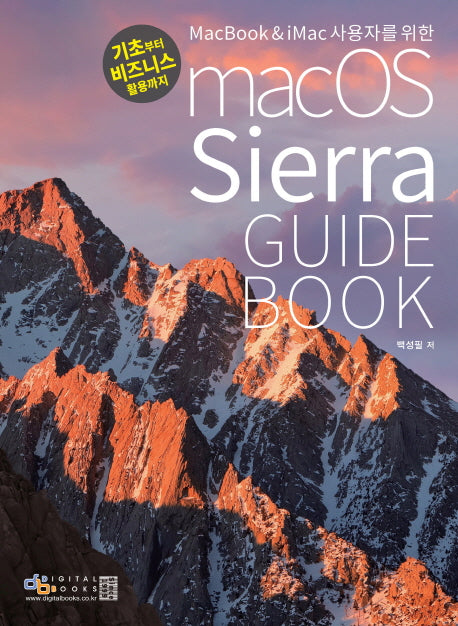macOS Sierra Guide Book(MacBook & iMac 사용자를 위한)