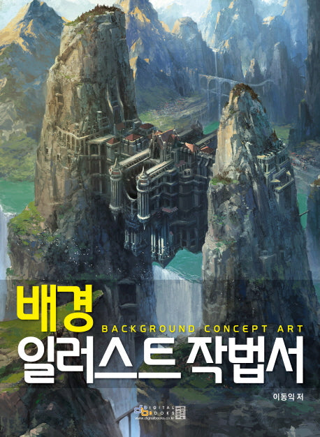 배경 일러스트 작법서