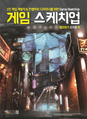 게임 스케치업(Game Sketchup)(1인 게임 개발자&컨셉아트 디자이너를 위한)